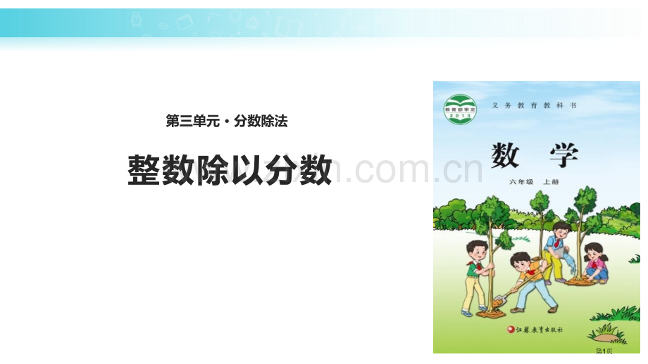 整数除以分数分数除法省公开课一等奖新名师优质课比赛一等奖课件.pptx_第1页