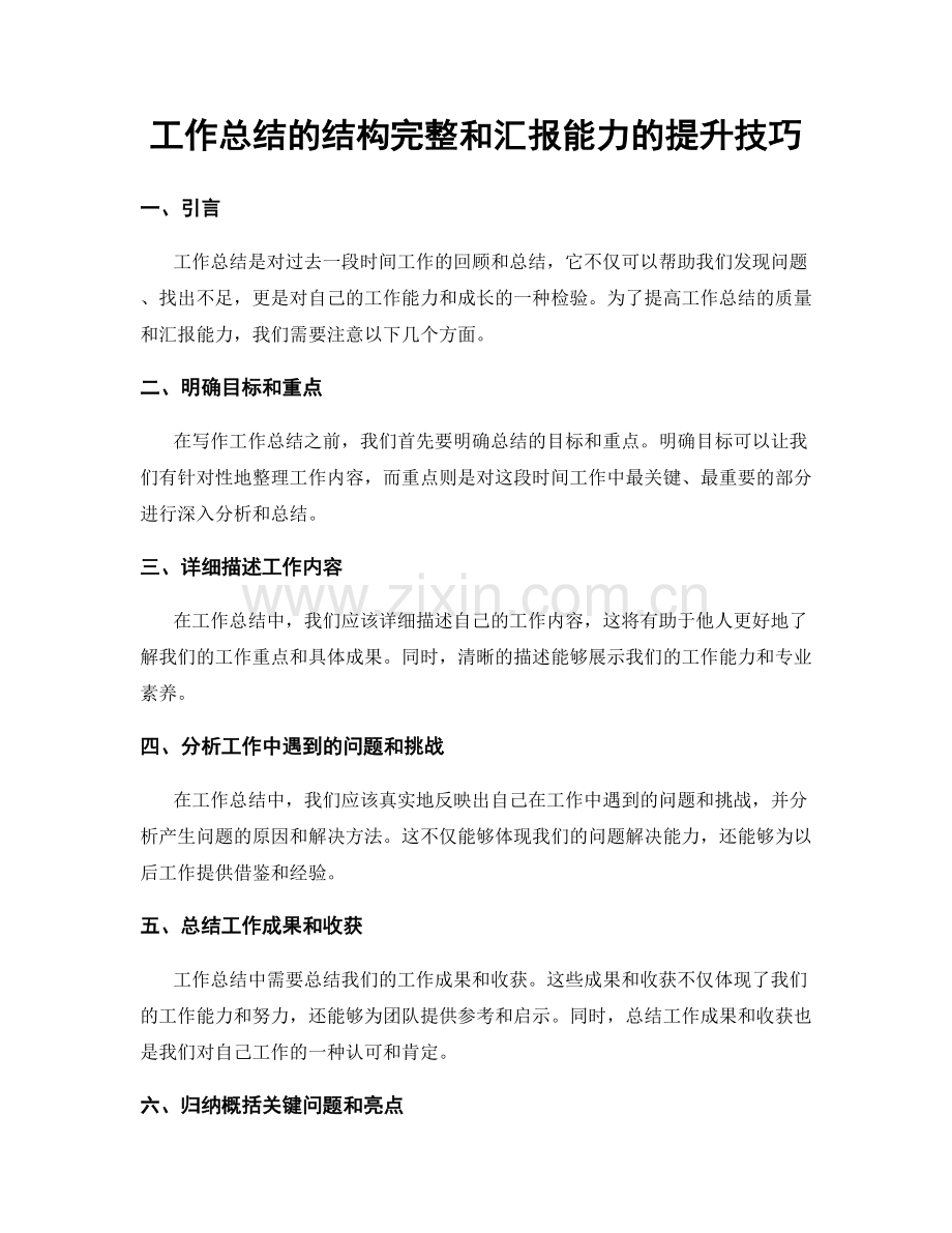 工作总结的结构完整和汇报能力的提升技巧.docx_第1页