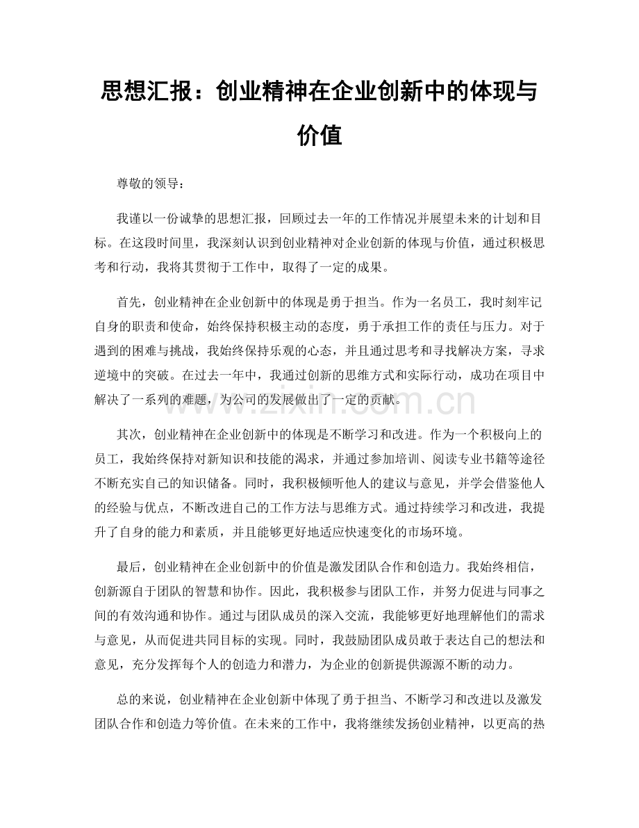 思想汇报：创业精神在企业创新中的体现与价值.docx_第1页