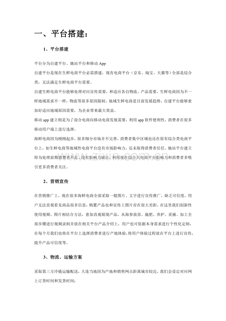 生鲜电商专项策划专业方案.doc_第2页