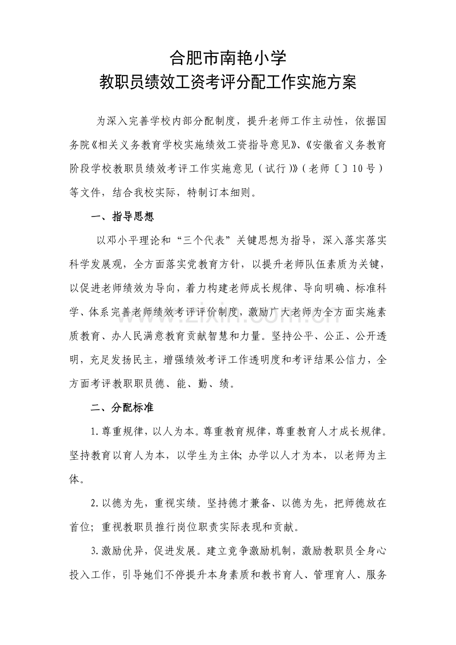 合肥市南艳小学教职工绩效工资考核分配工作实施专业方案.doc_第1页