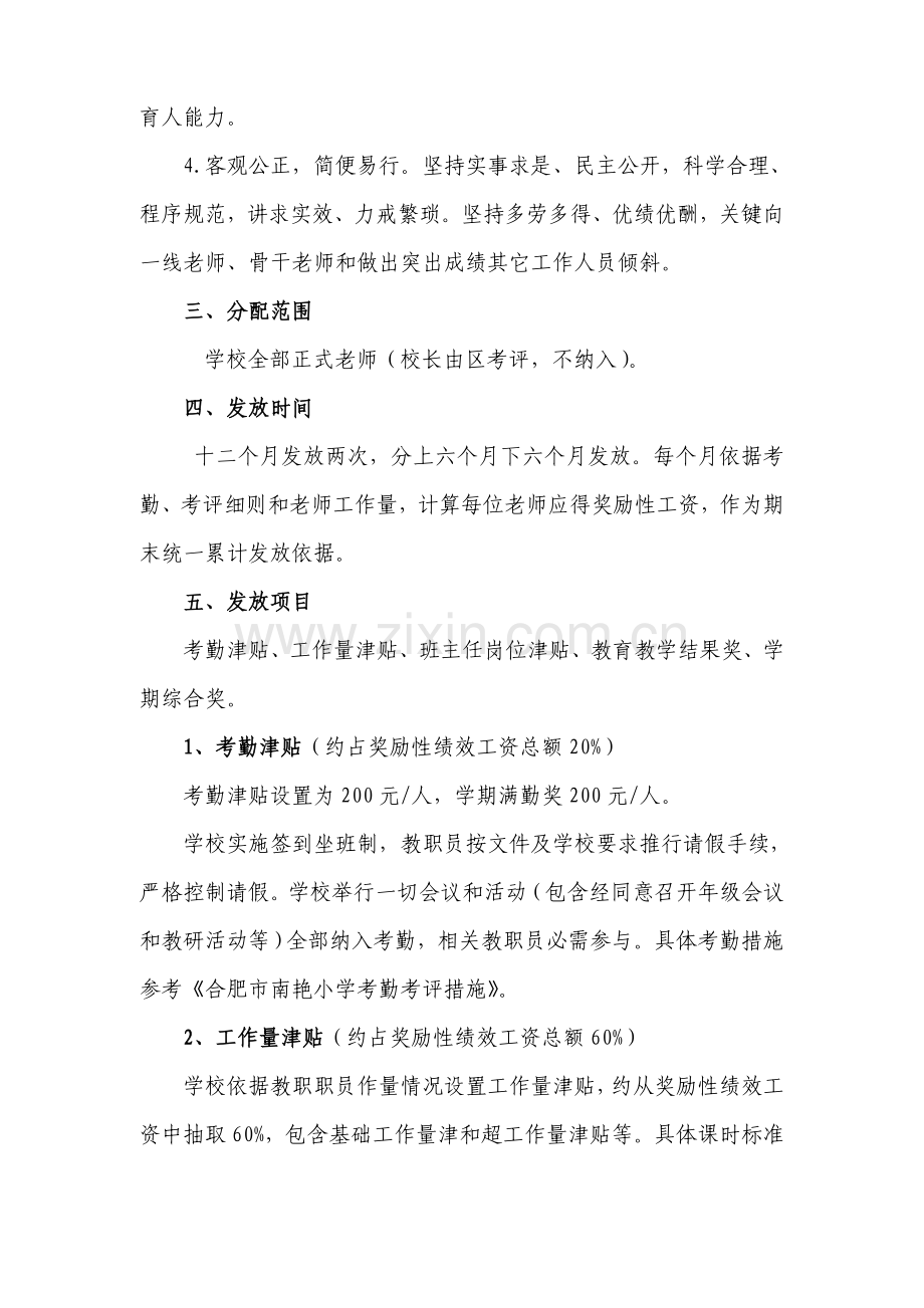 合肥市南艳小学教职工绩效工资考核分配工作实施专业方案.doc_第2页