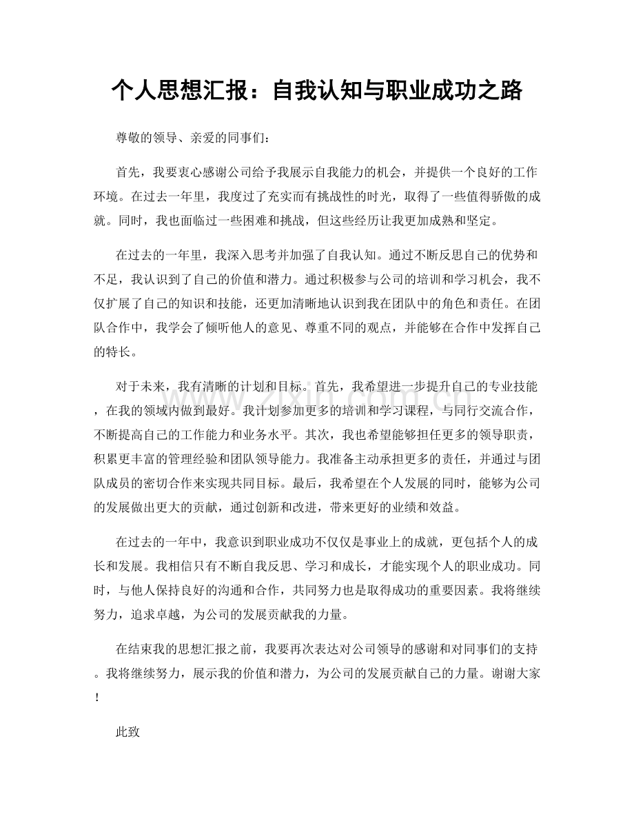 个人思想汇报：自我认知与职业成功之路.docx_第1页