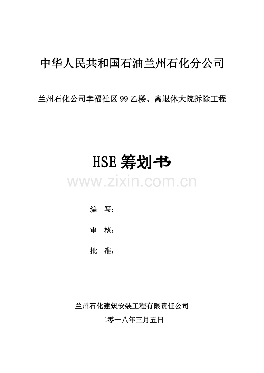 HSE专题计划书专业资料.doc_第1页