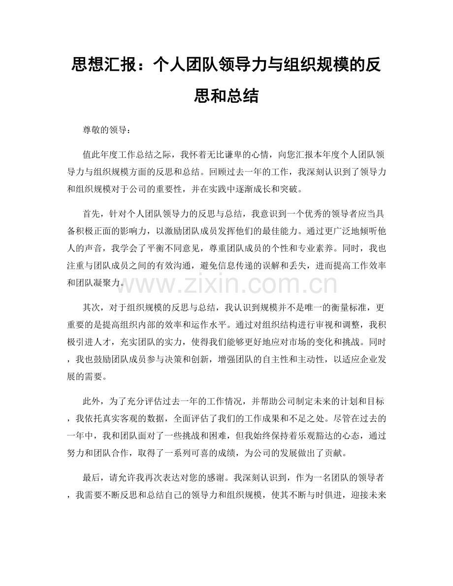 思想汇报：个人团队领导力与组织规模的反思和总结.docx_第1页