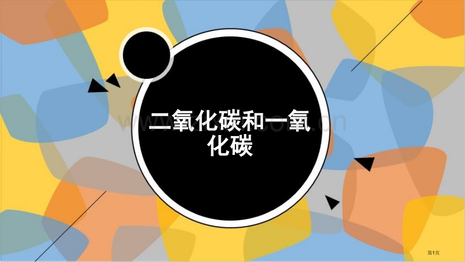 二氧化碳和一氧化碳教学课件省公开课一等奖新名师优质课比赛一等奖课件.pptx_第1页