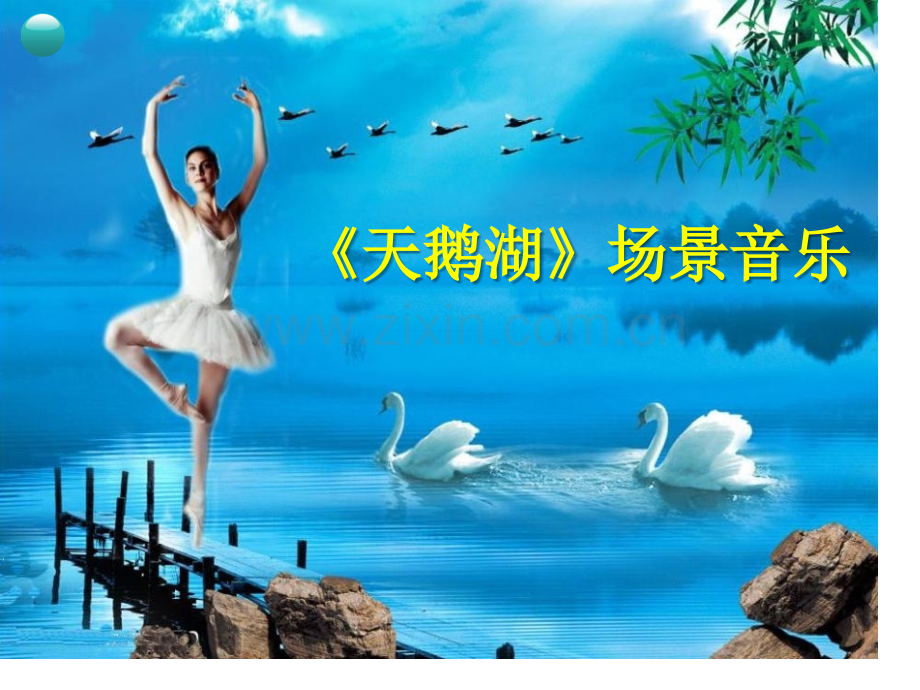 天鹅湖场景音乐课件省公开课一等奖新名师优质课比赛一等奖课件.pptx_第1页