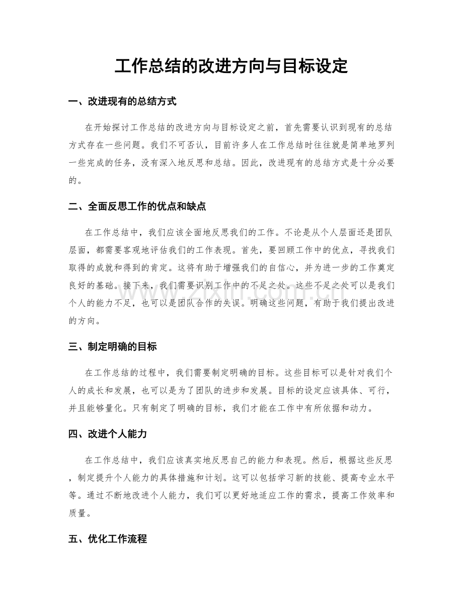 工作总结的改进方向与目标设定.docx_第1页