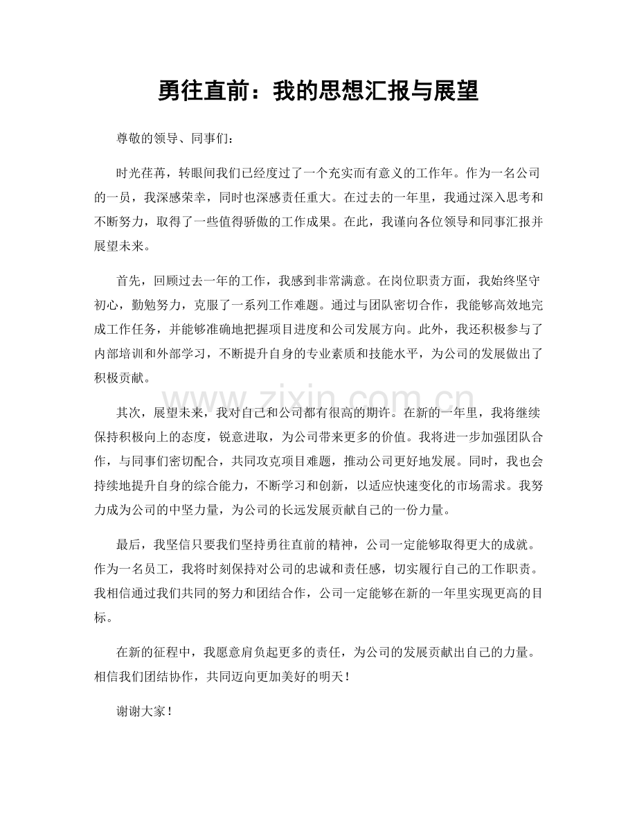 勇往直前：我的思想汇报与展望.docx_第1页