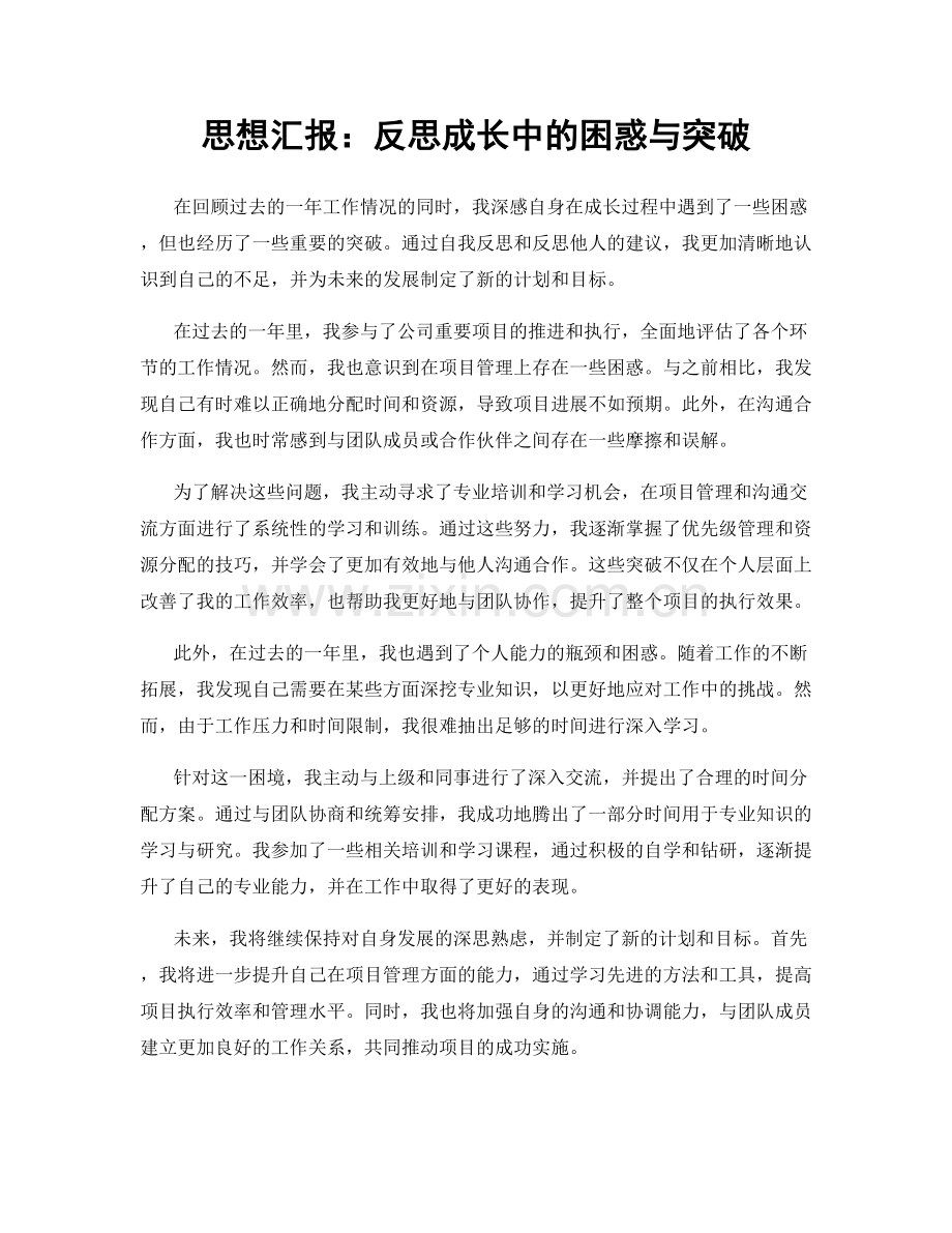 思想汇报：反思成长中的困惑与突破.docx_第1页