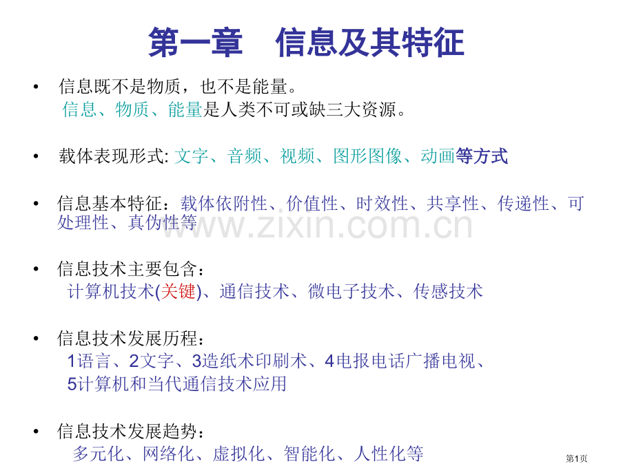 信息技术基础会考知识点省公共课一等奖全国赛课获奖课件.pptx_第1页