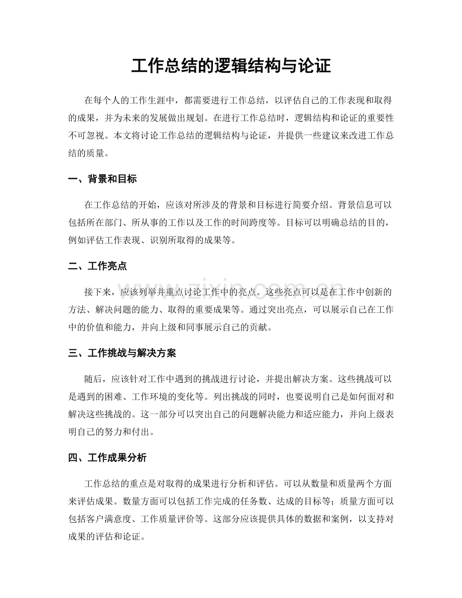 工作总结的逻辑结构与论证.docx_第1页