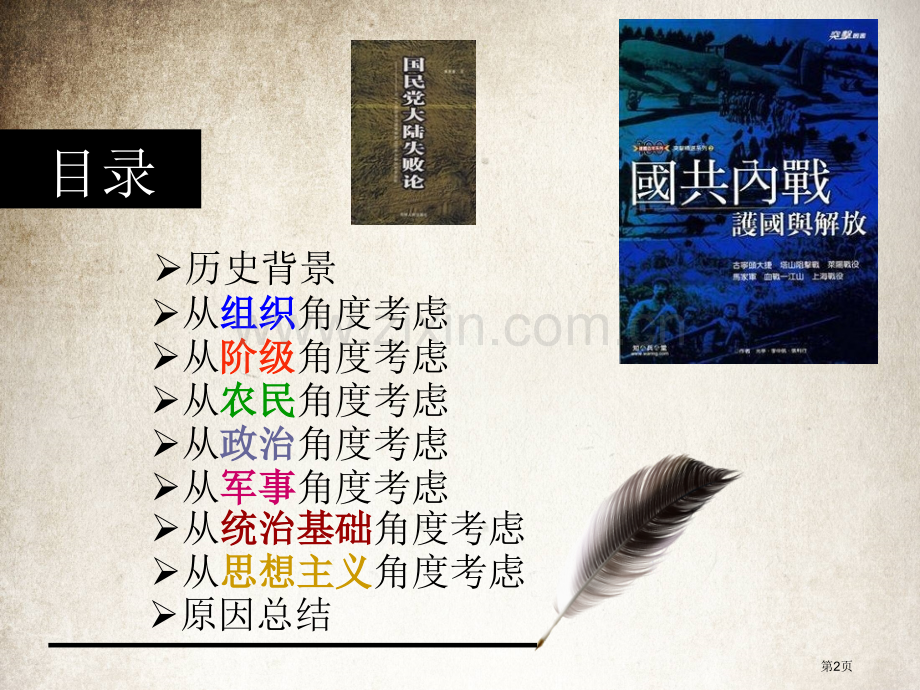 近代史讨论国共两党最终历史命运发生根本转化的原因分析省公共课一等奖全国赛课获奖课件.pptx_第2页