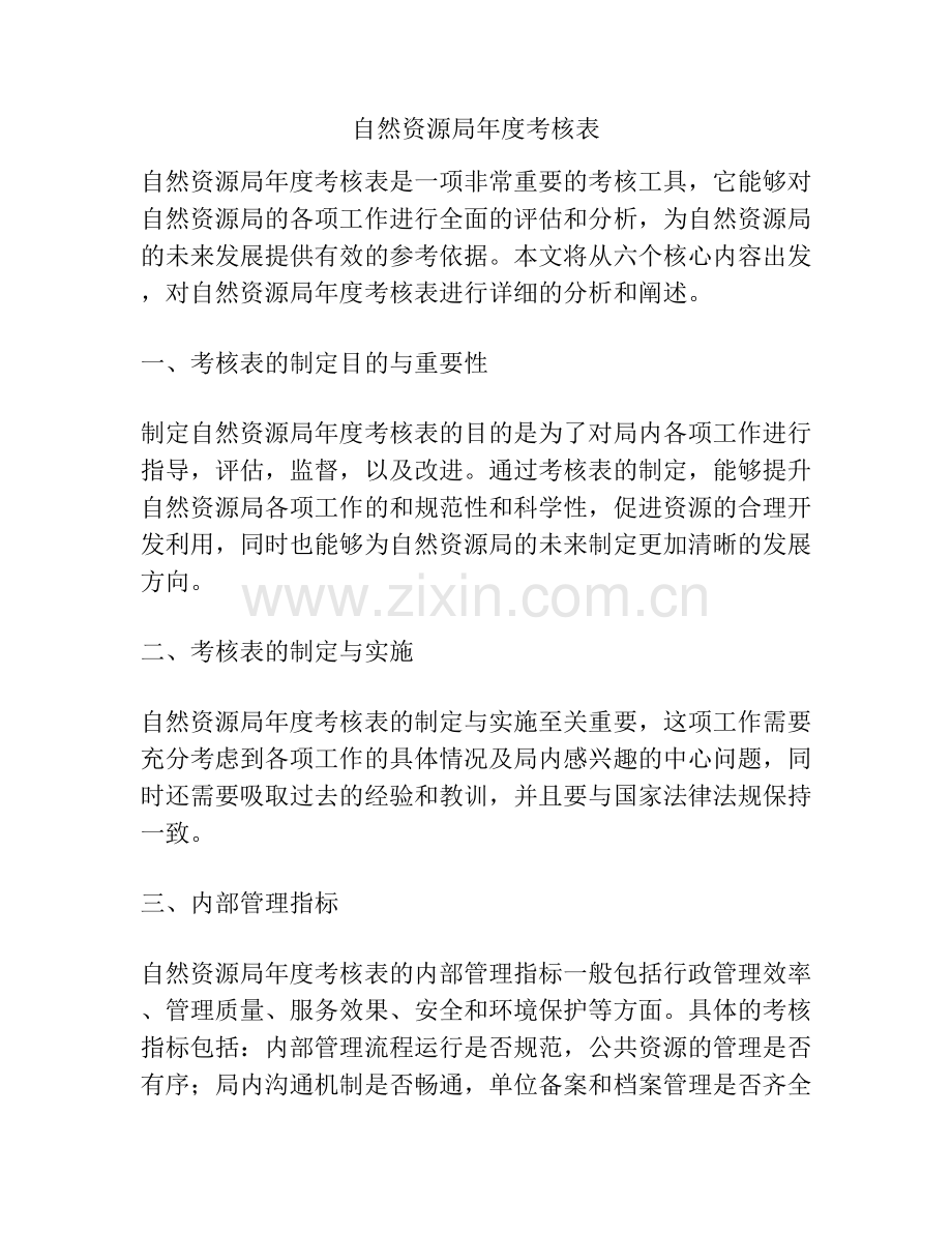 自然资源局年度考核表.docx_第1页