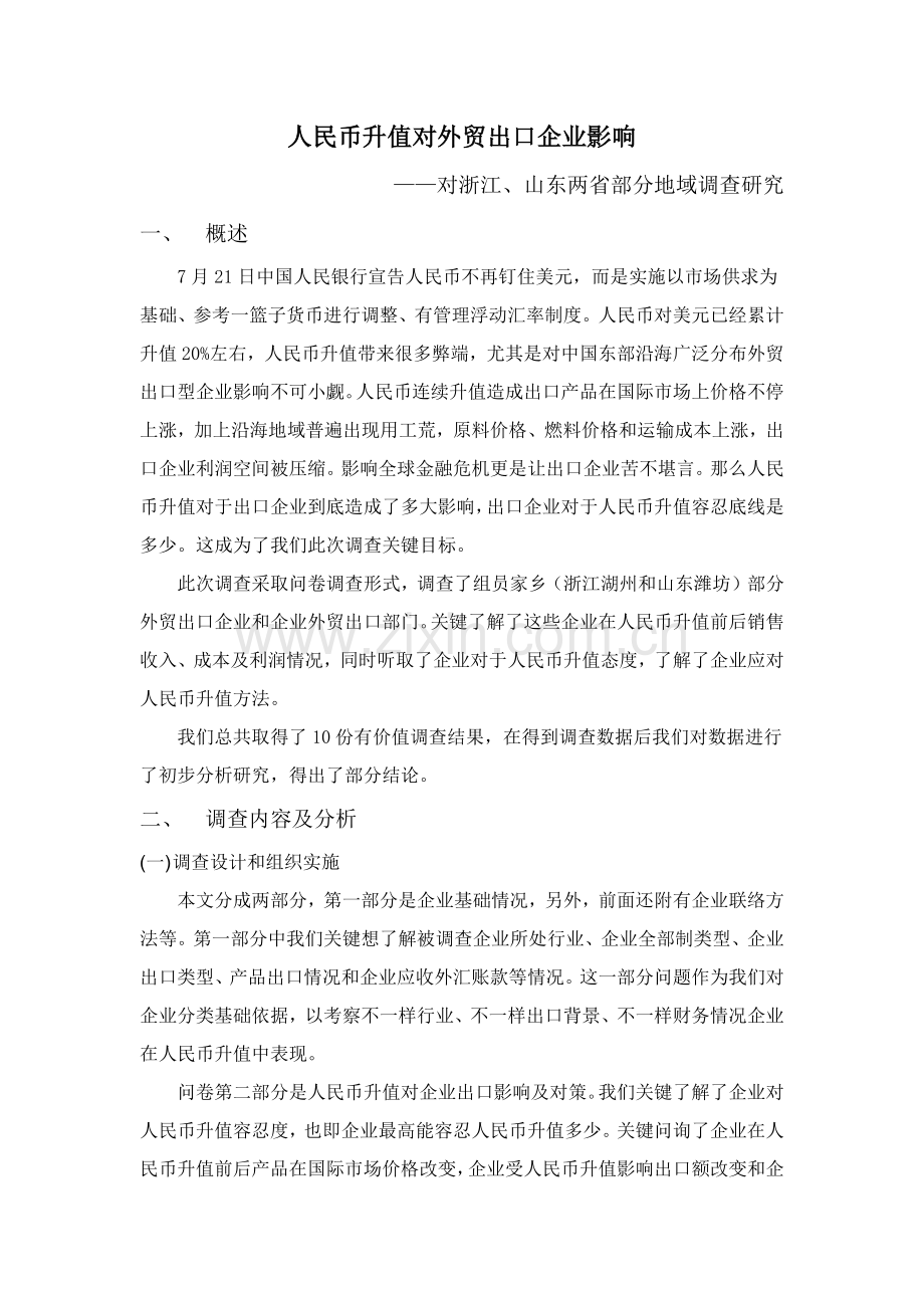 人民币升值对外贸出口企业的影响调查分析报告.docx_第1页