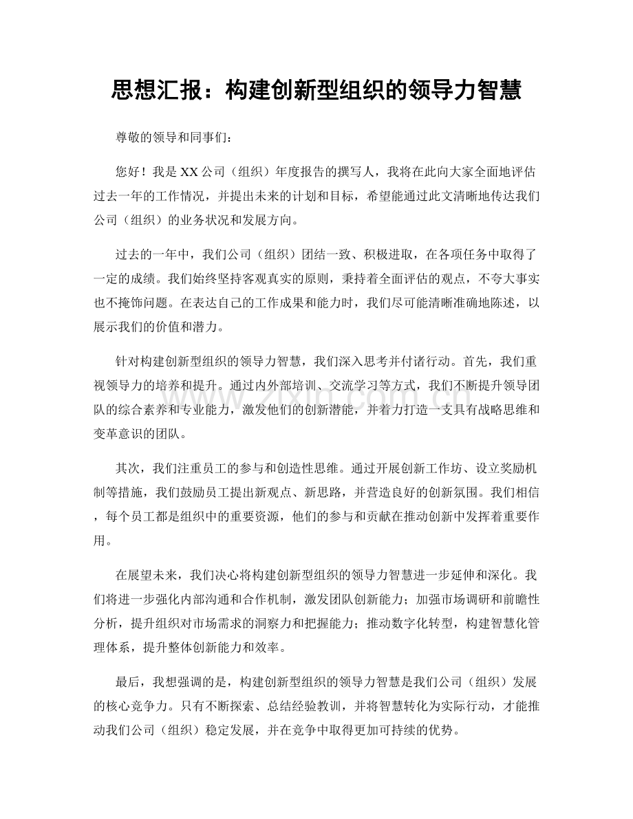 思想汇报：构建创新型组织的领导力智慧.docx_第1页