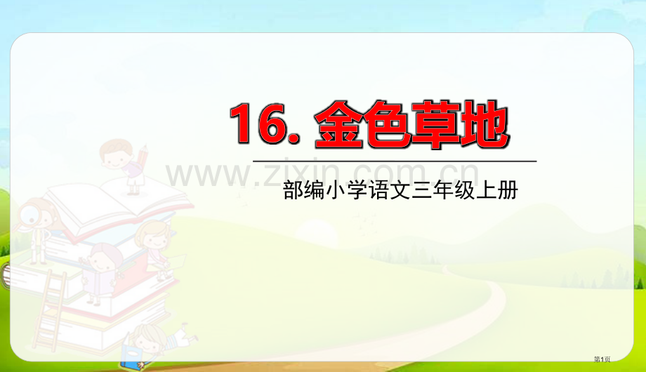 金色的草地课件说课稿省公开课一等奖新名师比赛一等奖课件.pptx_第1页