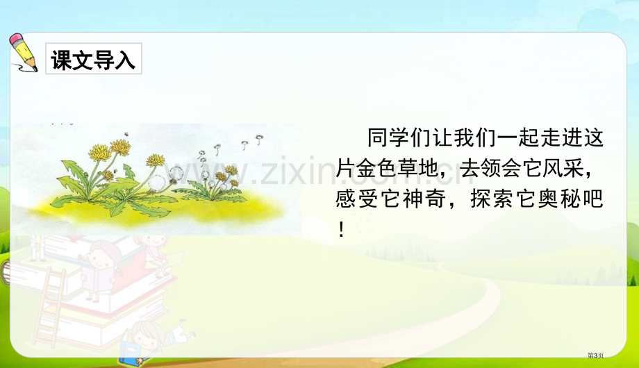 金色的草地课件说课稿省公开课一等奖新名师比赛一等奖课件.pptx_第3页