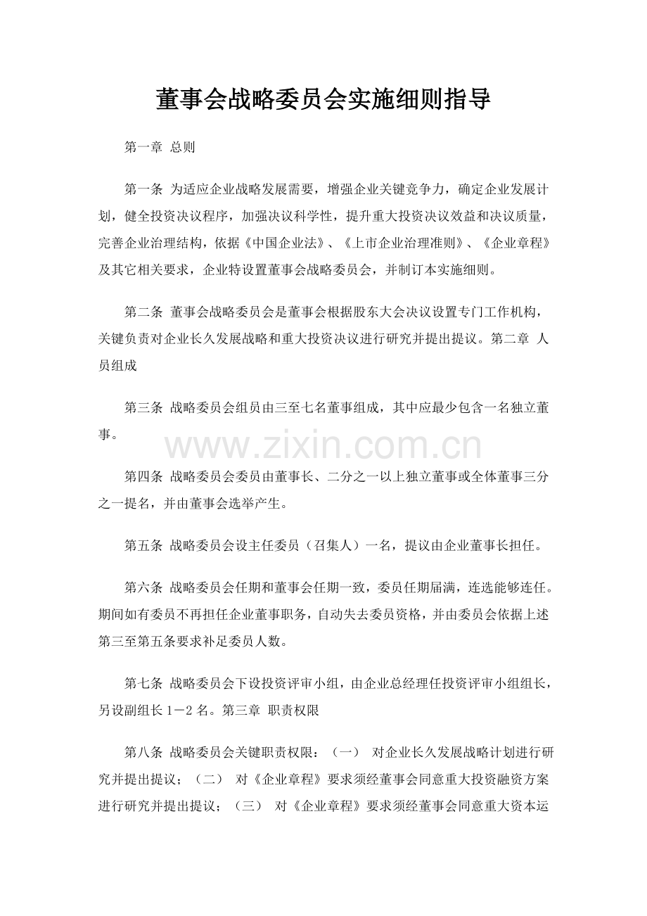 董事会专门委员会实施细则样本.doc_第3页