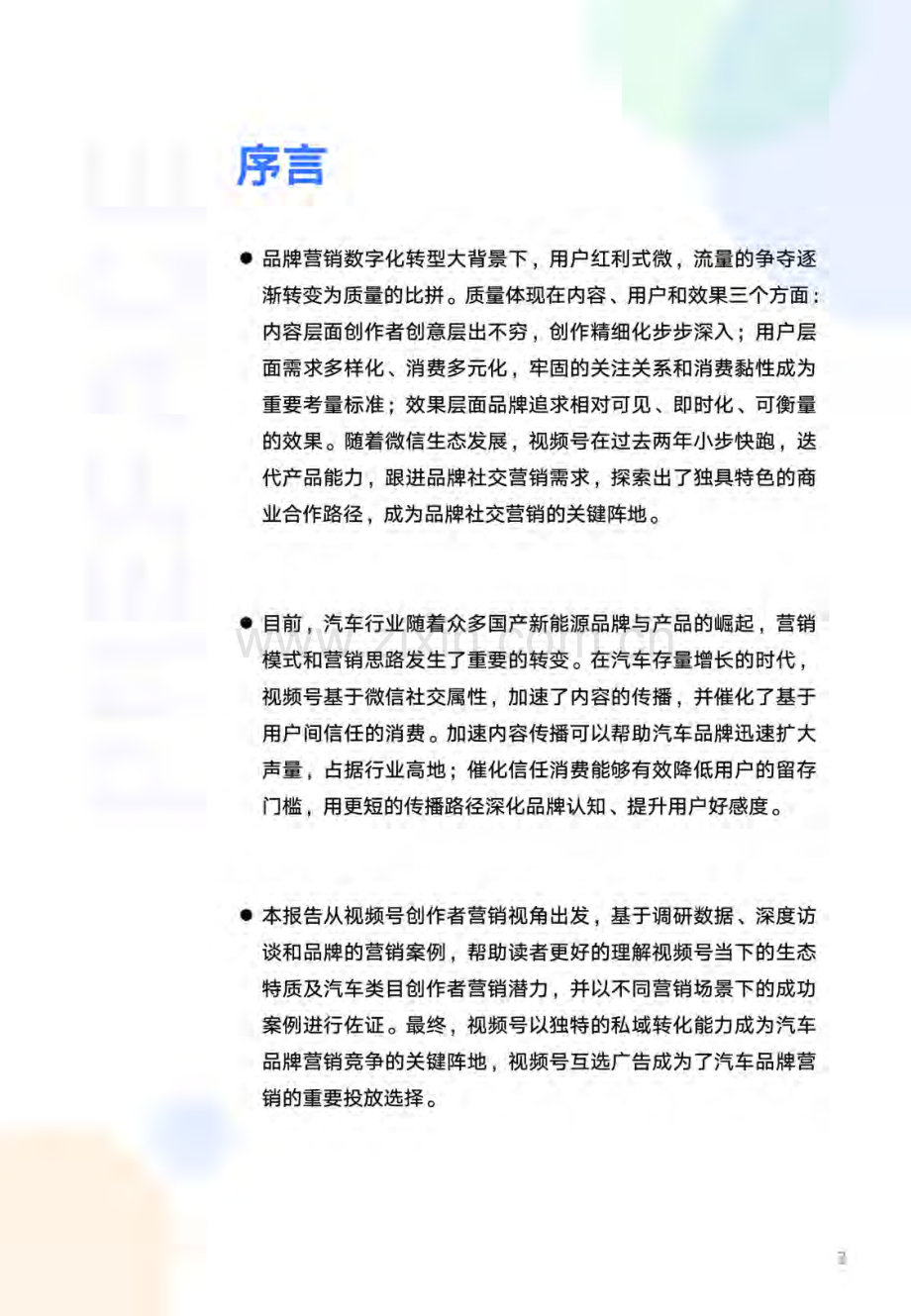 汽车行业X视频号互选平台创作者营销白皮书.pdf_第2页