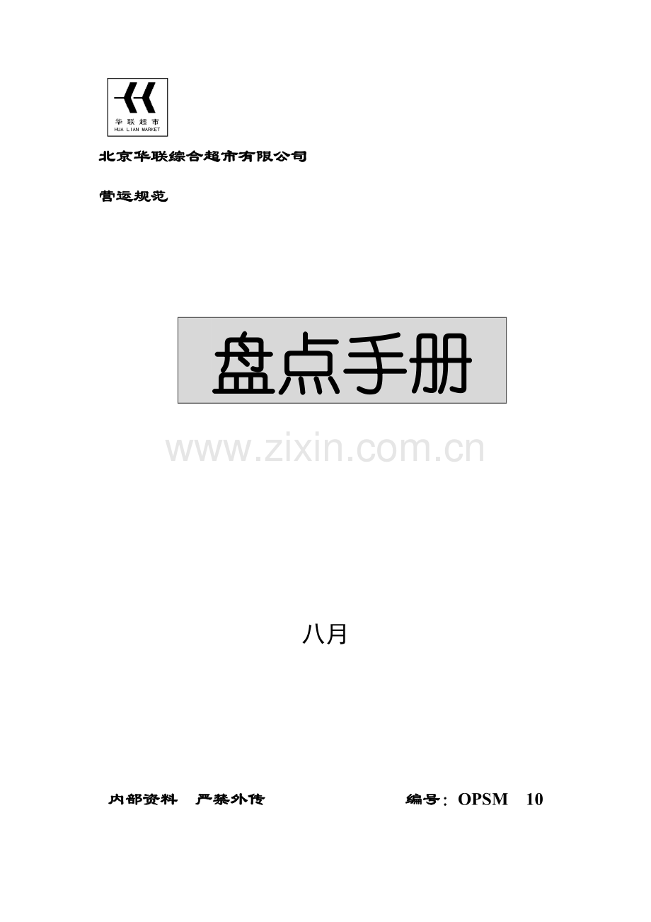 北京公司盘点标准手册.docx_第1页