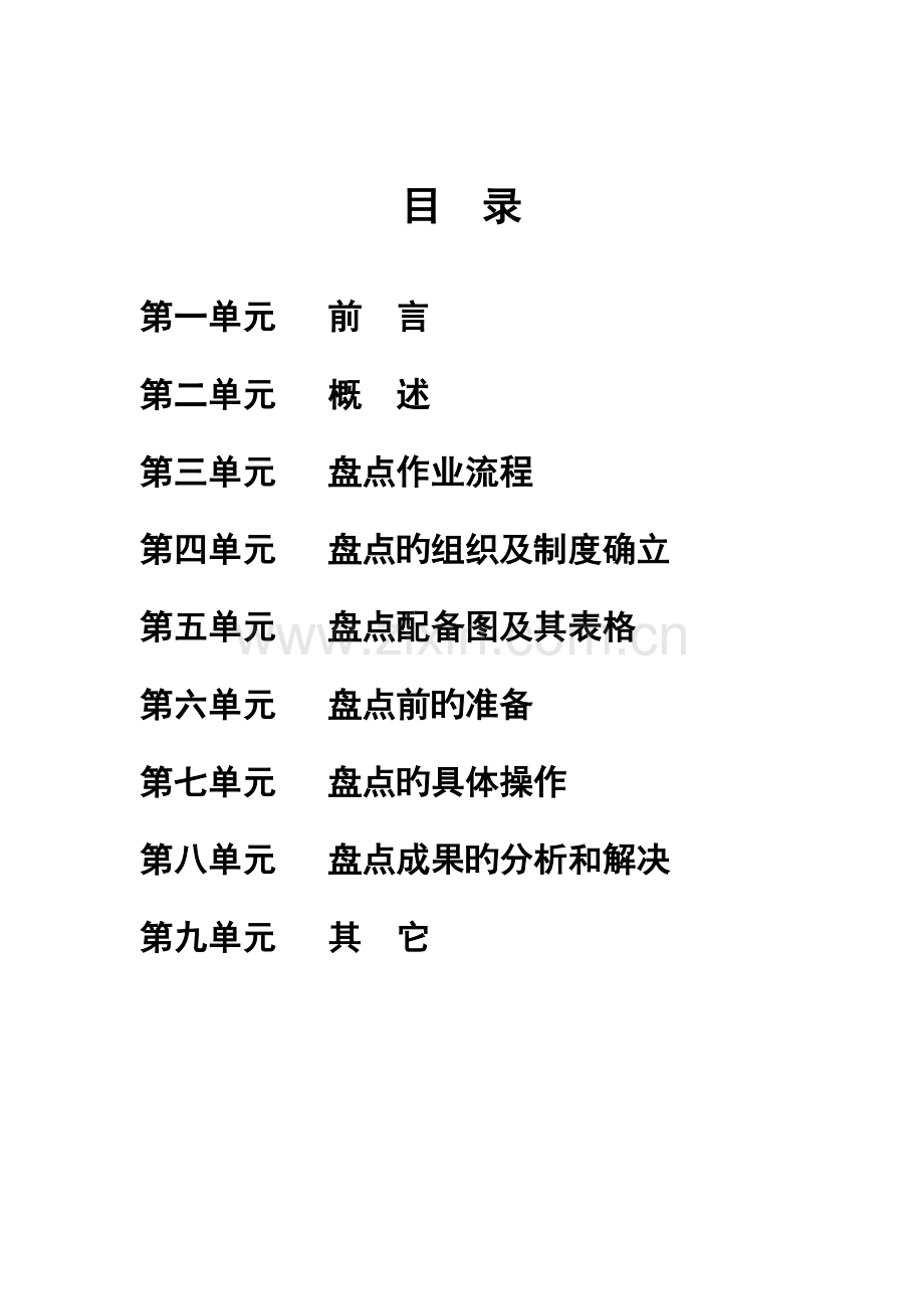 北京公司盘点标准手册.docx_第2页