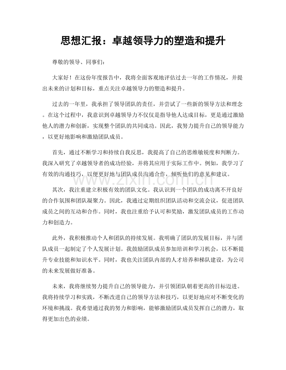 思想汇报：卓越领导力的塑造和提升.docx_第1页