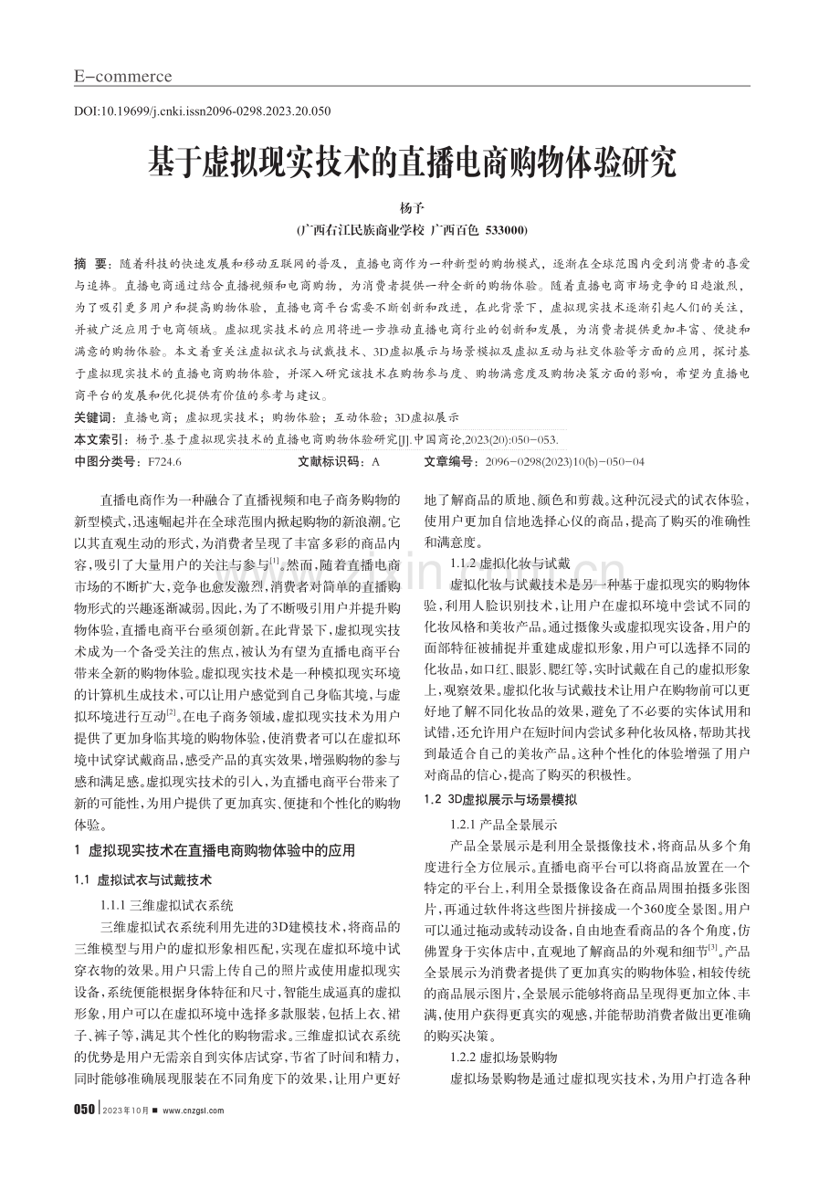 基于虚拟现实技术的直播电商购物体验研究.pdf_第1页