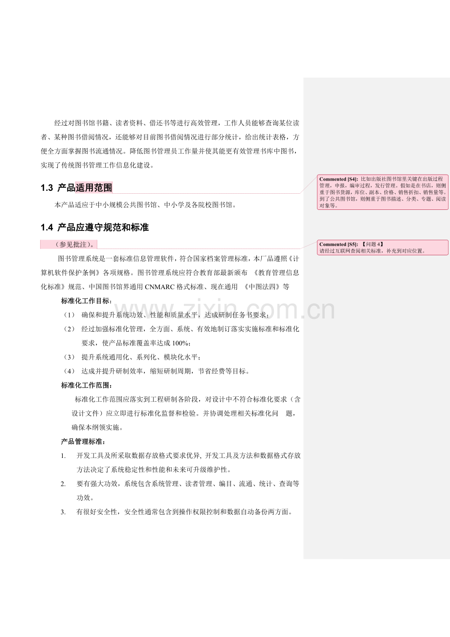 图书综合管理系统需求.doc_第3页