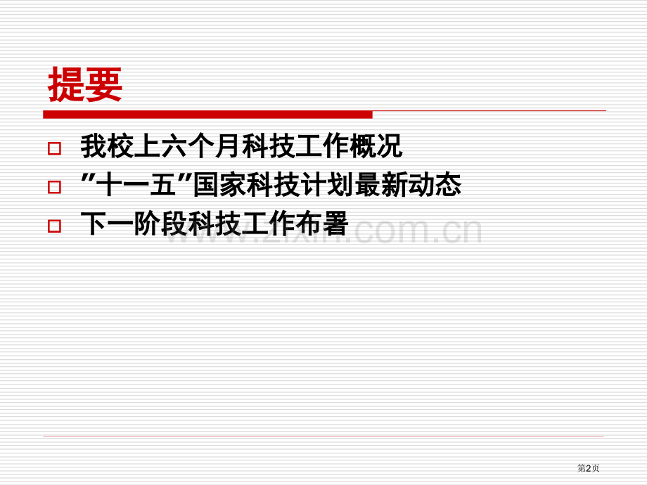 构建适合学校发展的科技创新体系浙江大学环境和资源学院市公开课一等奖百校联赛获奖课件.pptx_第2页