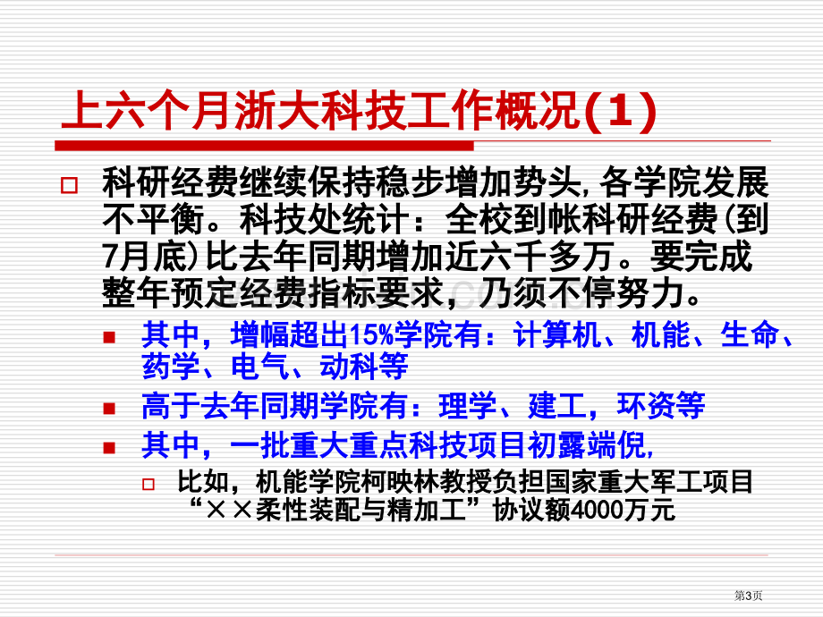 构建适合学校发展的科技创新体系浙江大学环境和资源学院市公开课一等奖百校联赛获奖课件.pptx_第3页