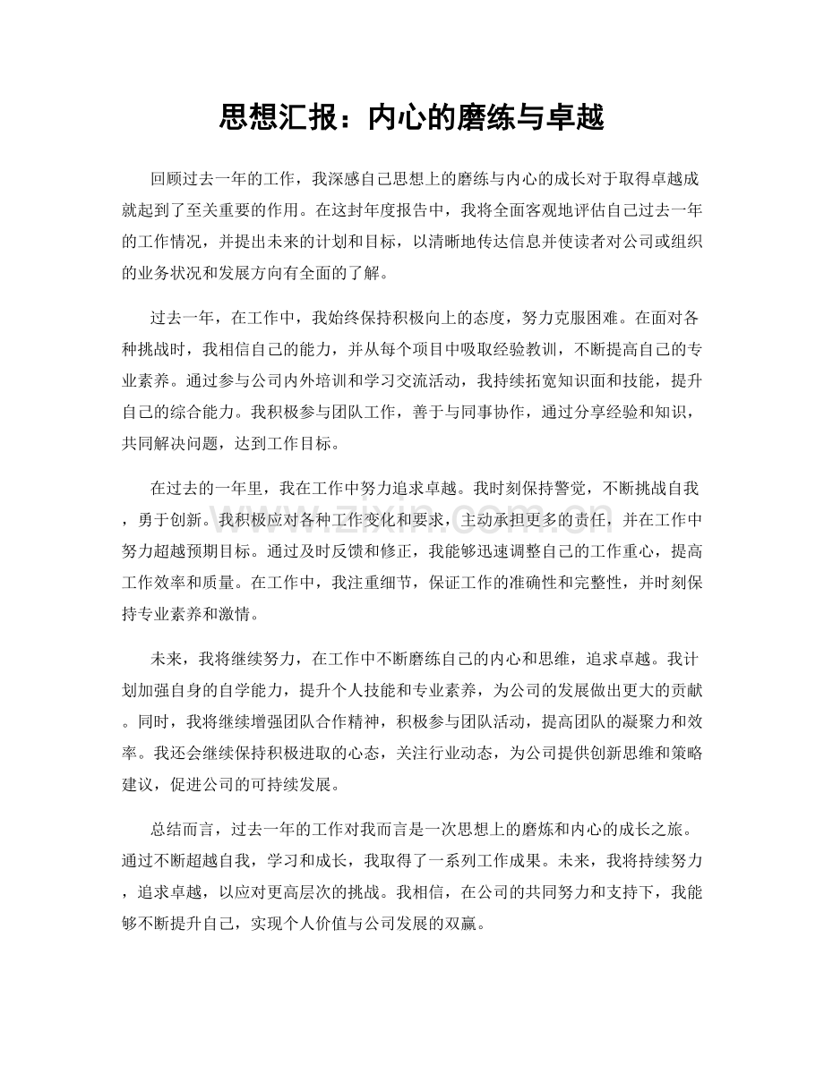 思想汇报：内心的磨练与卓越.docx_第1页