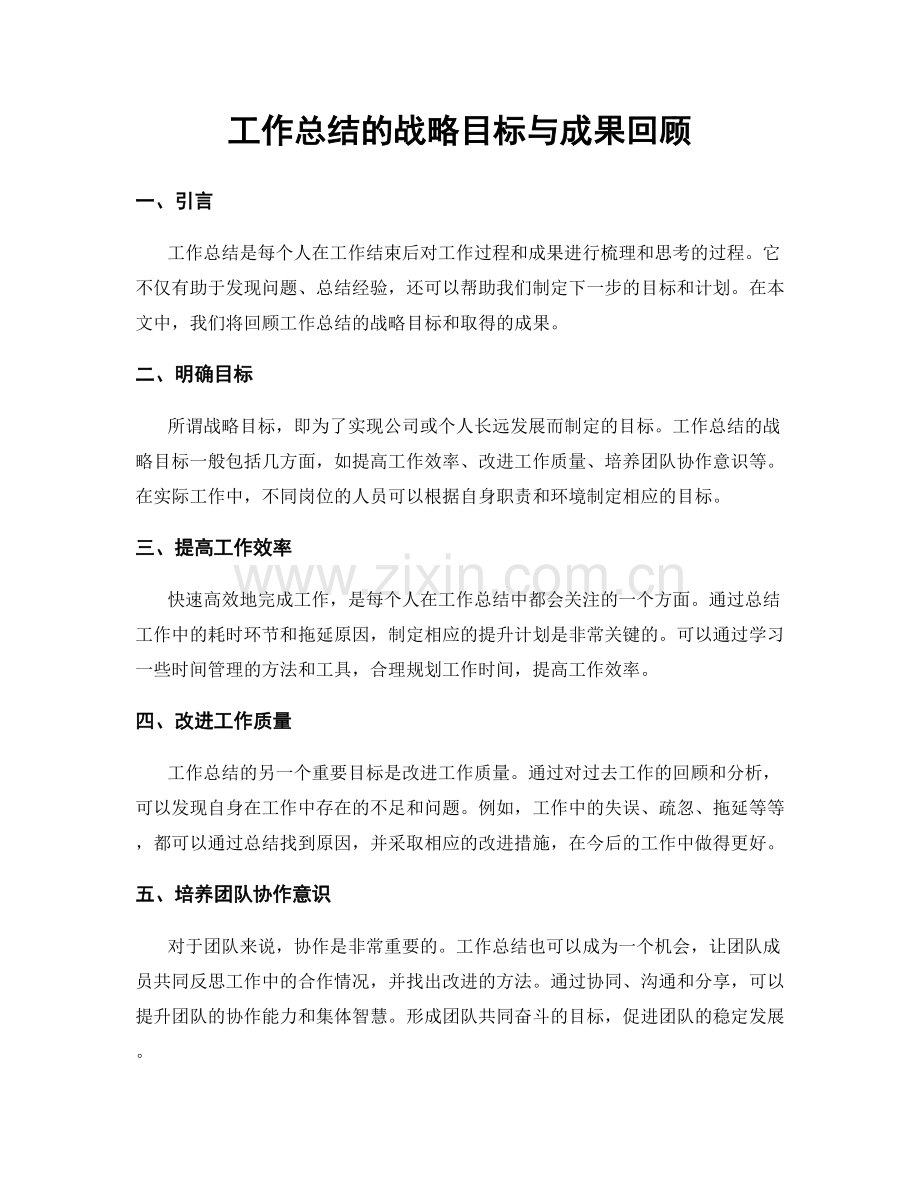 工作总结的战略目标与成果回顾.docx_第1页