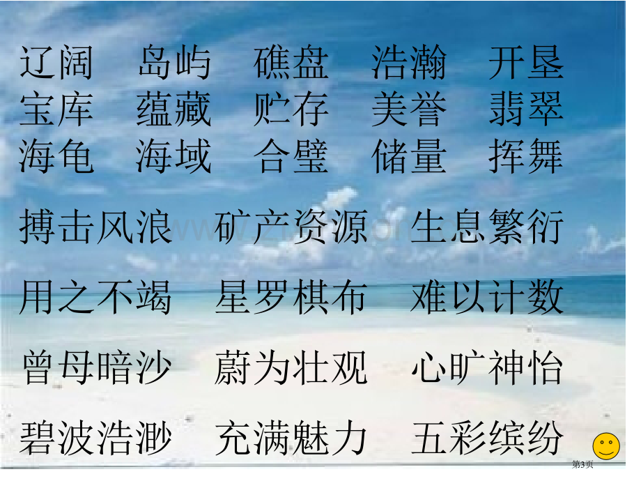 三年级语文美丽的南沙群岛省公共课一等奖全国赛课获奖课件.pptx_第3页