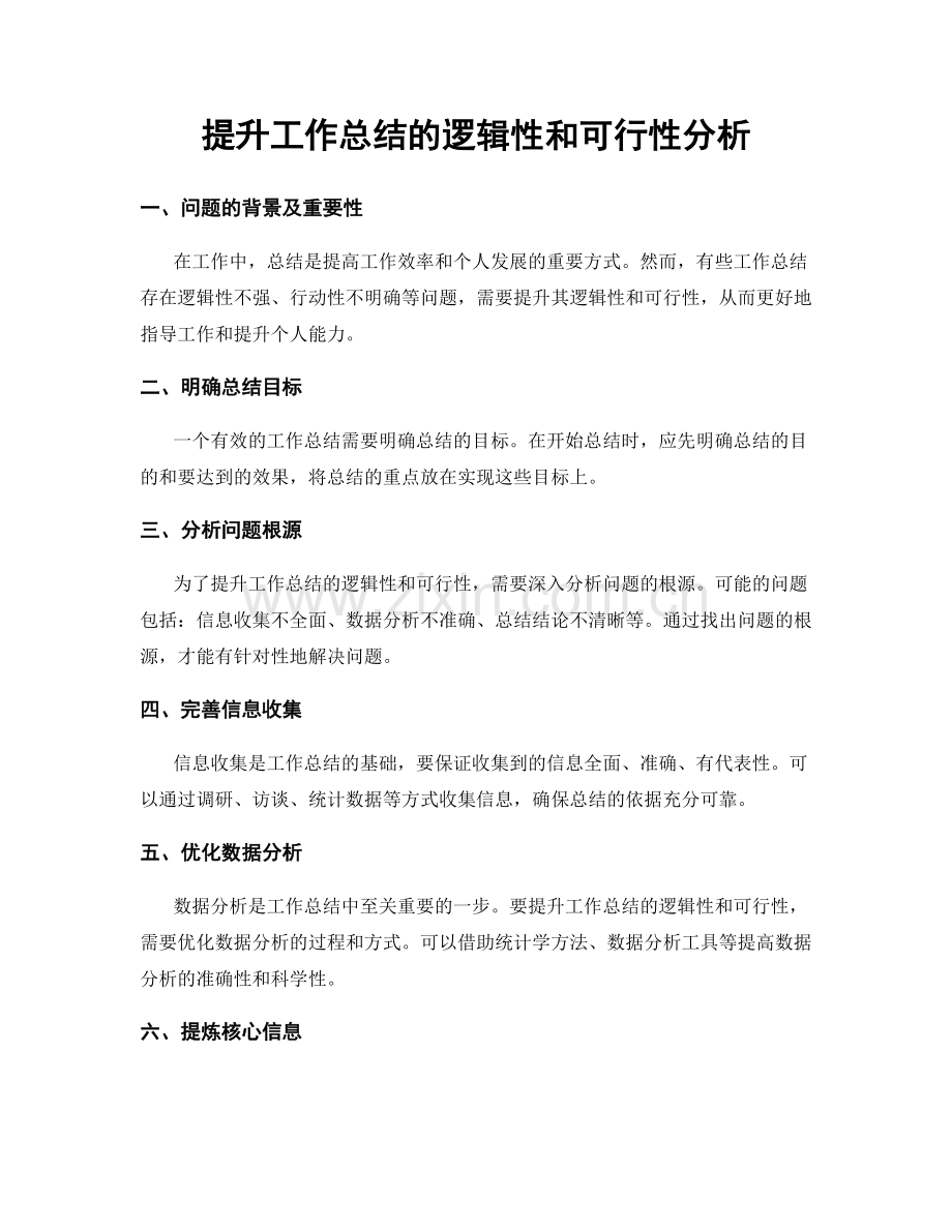 提升工作总结的逻辑性和可行性分析.docx_第1页