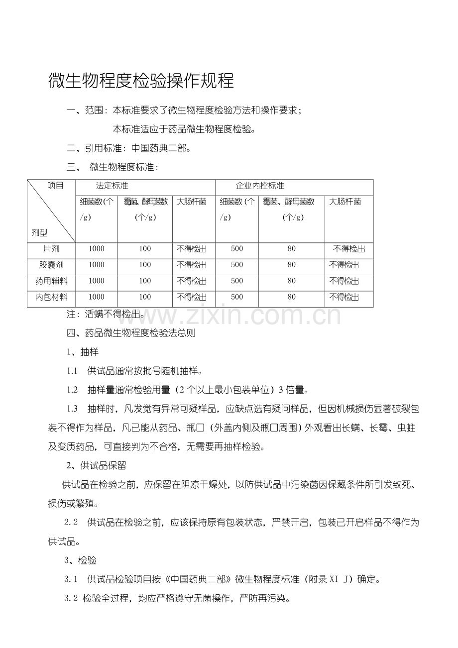 片剂脆碎度与微生物限度检查操作规程概述样本.doc_第3页