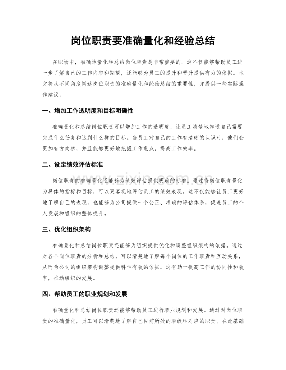 岗位职责要准确量化和经验总结.docx_第1页