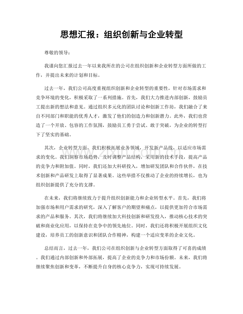 思想汇报：组织创新与企业转型.docx_第1页