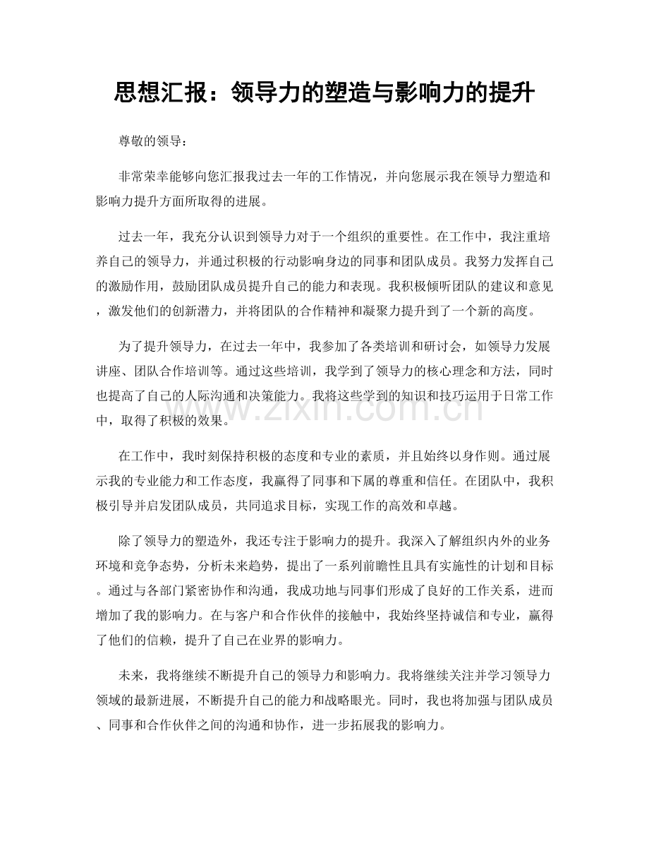 思想汇报：领导力的塑造与影响力的提升.docx_第1页