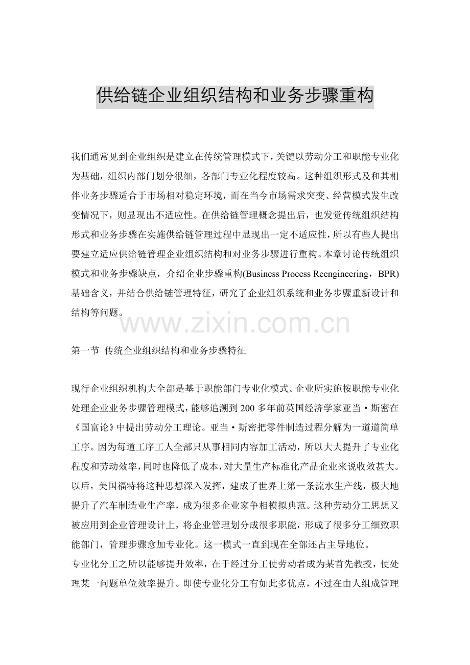 新编供应链企业组织结构与业务流程重构模板.doc_第1页