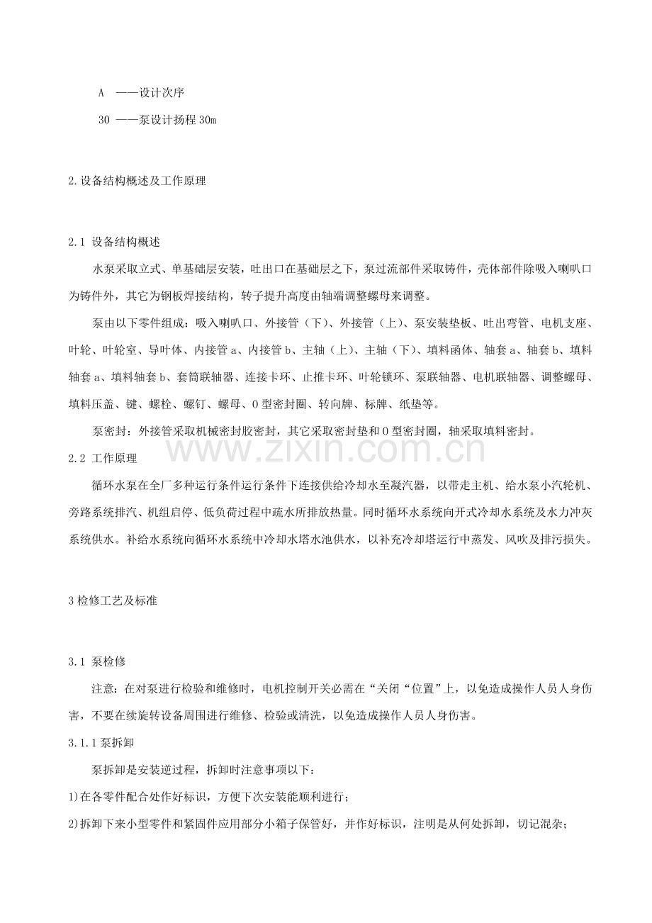 循环水泵检修作业规程.doc_第2页