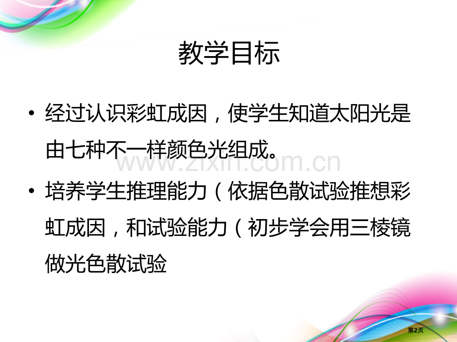 彩虹的秘密课件省公开课一等奖新名师优质课比赛一等奖课件.pptx_第2页