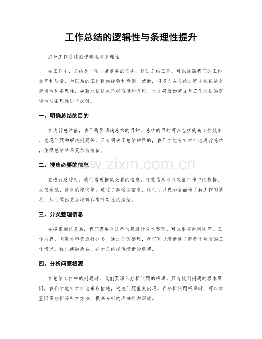 工作总结的逻辑性与条理性提升.docx_第1页