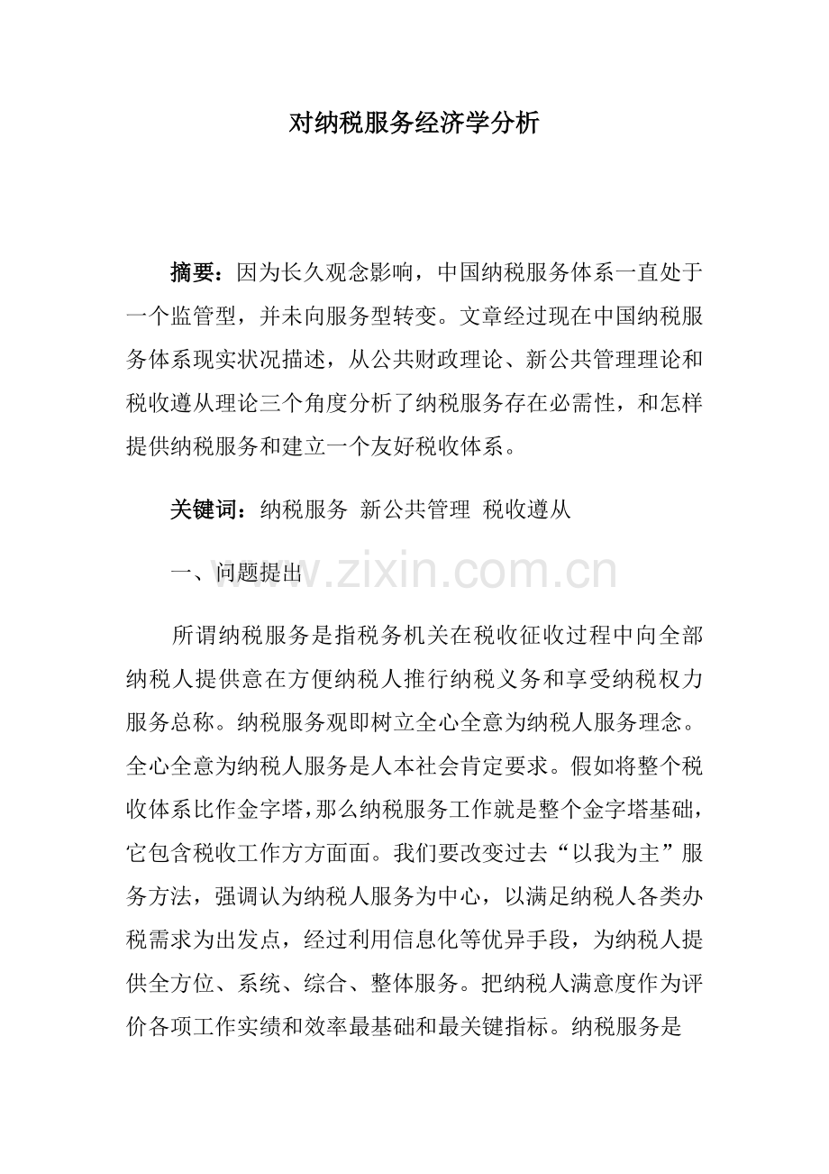 纳税服务体系的经济学分析样本.doc_第1页