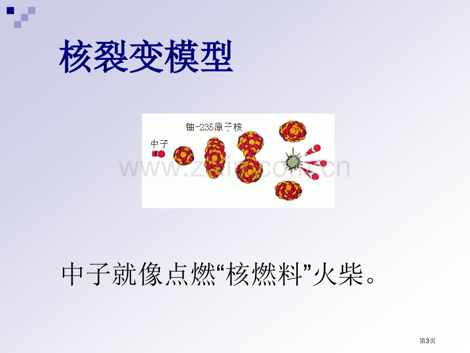 浙教版九年级上册科学第7节-核能课件省公开课一等奖新名师优质课比赛一等奖课件.pptx_第3页