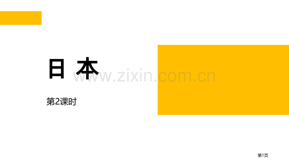 日-本省公开课一等奖新名师比赛一等奖课件.pptx_第1页