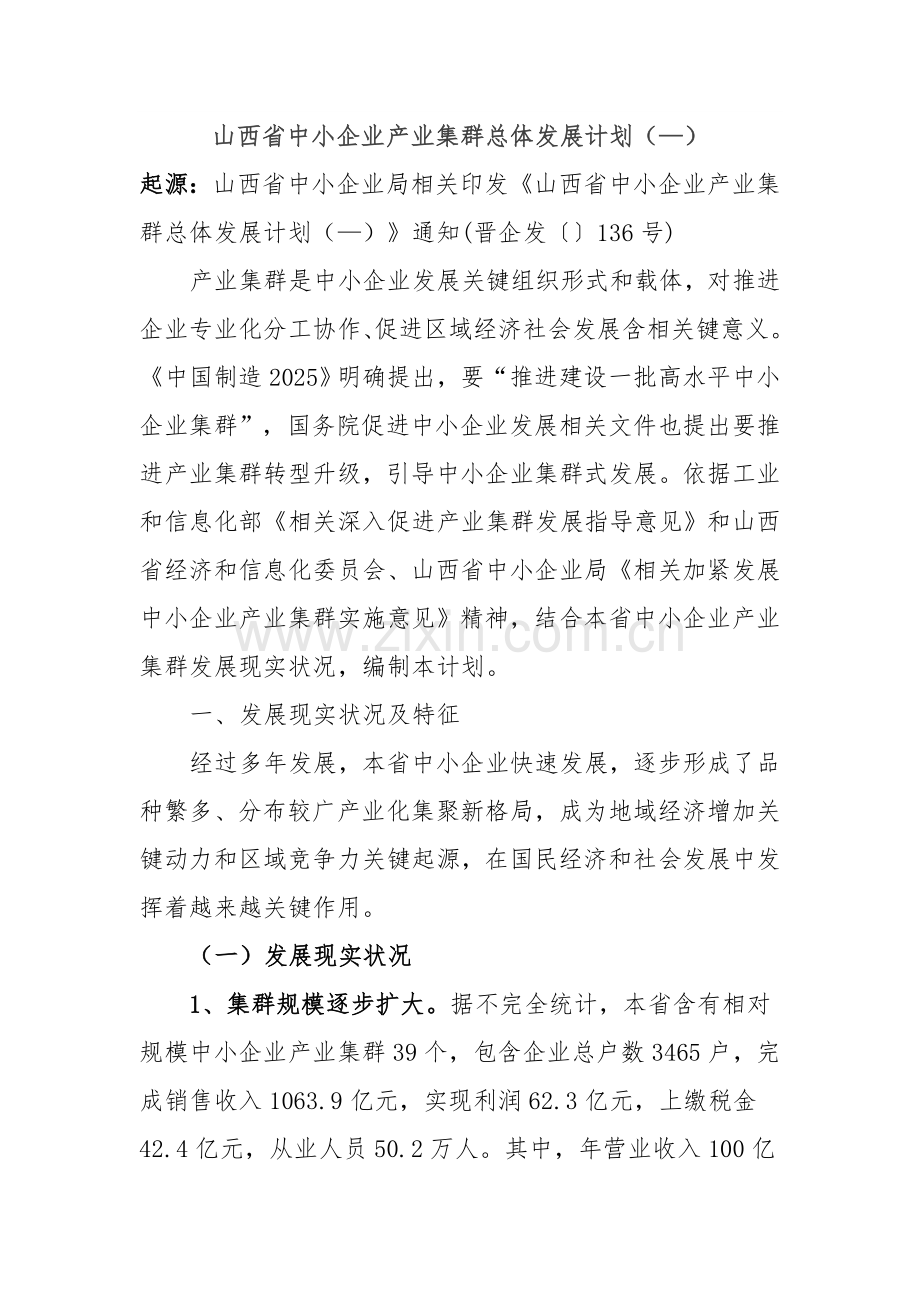 省中小企业产业集群总体发展规划样本.doc_第1页