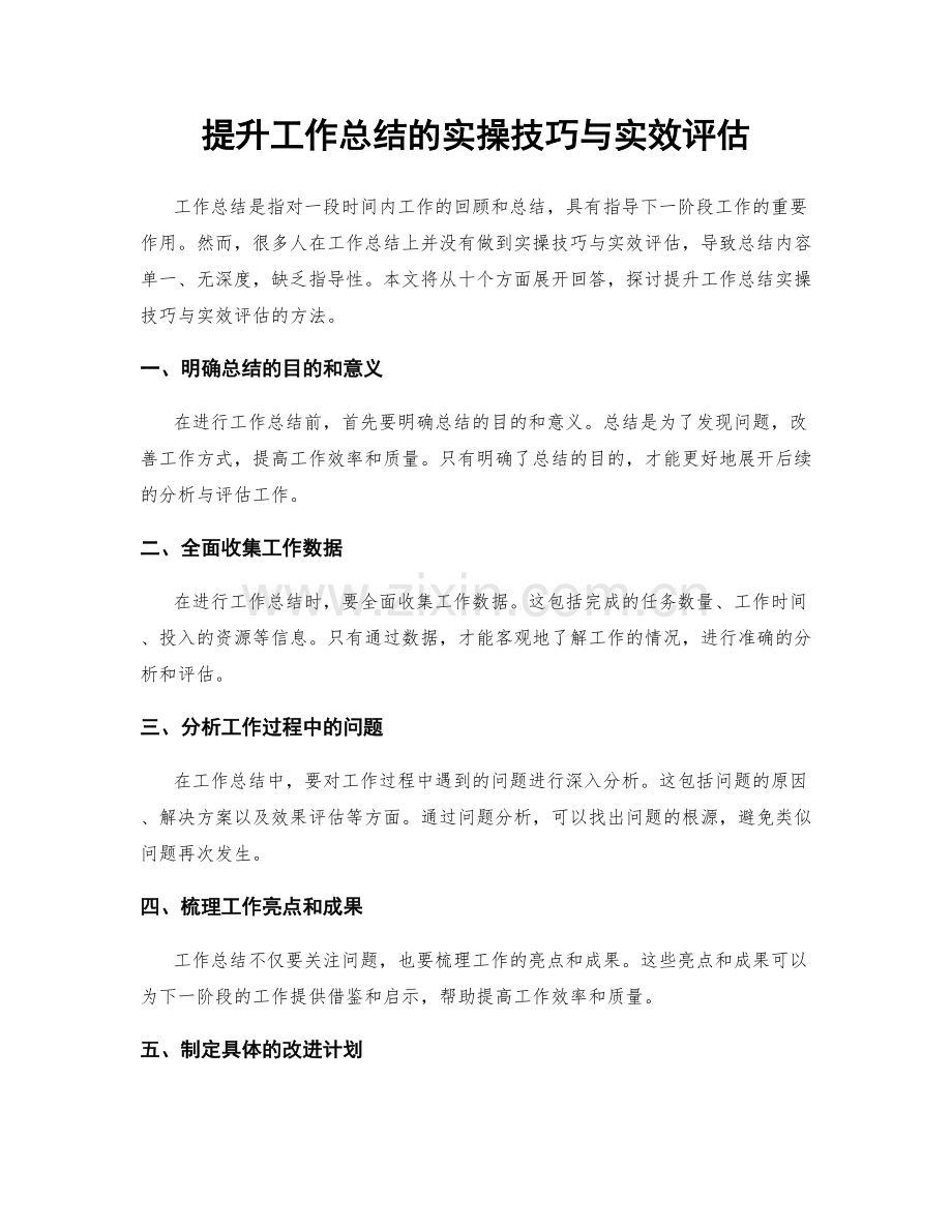 提升工作总结的实操技巧与实效评估.docx_第1页