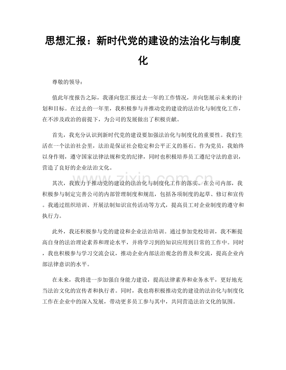 思想汇报：新时代党的建设的法治化与制度化.docx_第1页