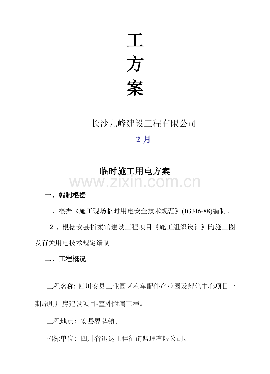 一期重点标准厂房建设专项项目临时用电综合施工专题方案.docx_第3页